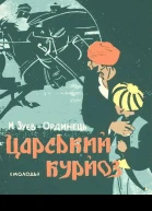 Царський курйоз