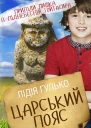 Царський пояс