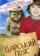 Царський пояс