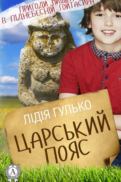 Царський пояс