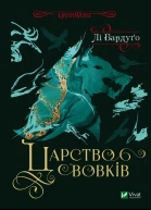 Царство вовків