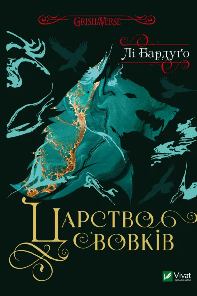 Царство вовків