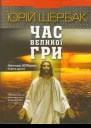 Час великої гри