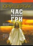Час великої гри
