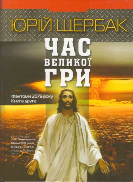 Час великої гри