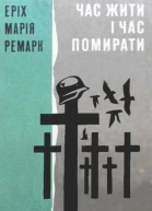 Час жити і Час помирати