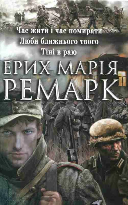 Час жити і час помиратиЛюби ближнього свого Тіні в раю