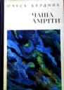 Чаша Амріти Феєрії