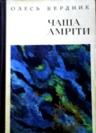 Чаша Амріти Феєрії