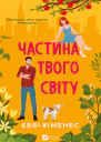 Частина твого світу