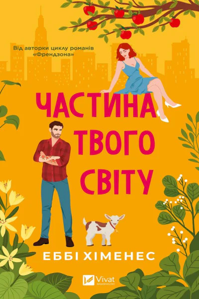 Частина твого світу