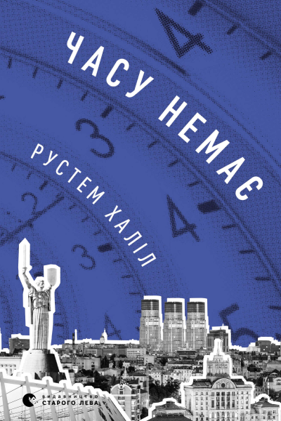 Часу немає