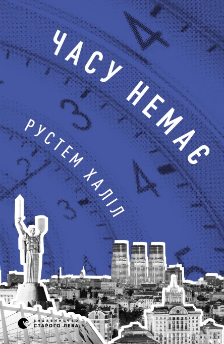 Часу немає
