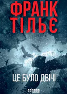 Це було двічі