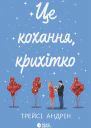 Це кохання крихітко