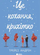 Це кохання крихітко