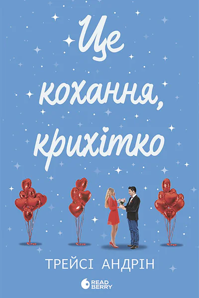 Це кохання крихітко