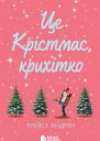 Це Крістмас крихітко