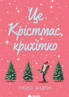 Це Крістмас крихітко