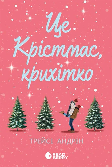 Це Крістмас крихітко