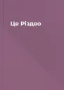 Це Різдво