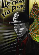 Це сталося на Різдво