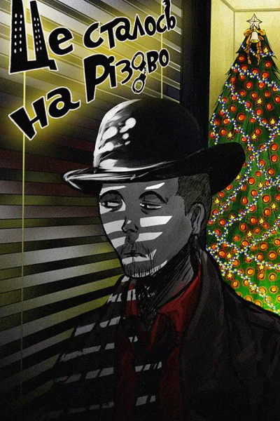 Це сталося на Різдво Це сталося на Різдво