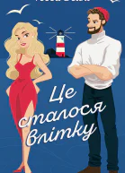Це сталося влітку
