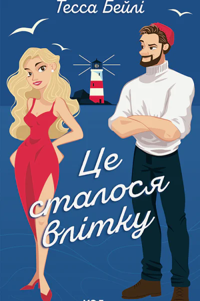 Це сталося влітку