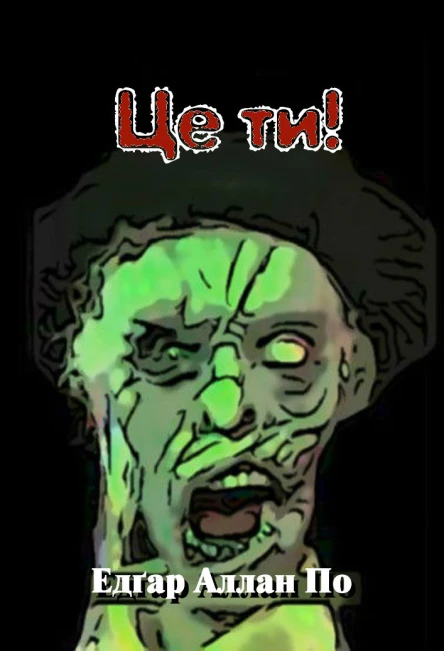Це ти