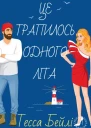 Це трапилось одного літа