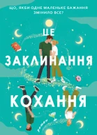 Це заклинання кохання