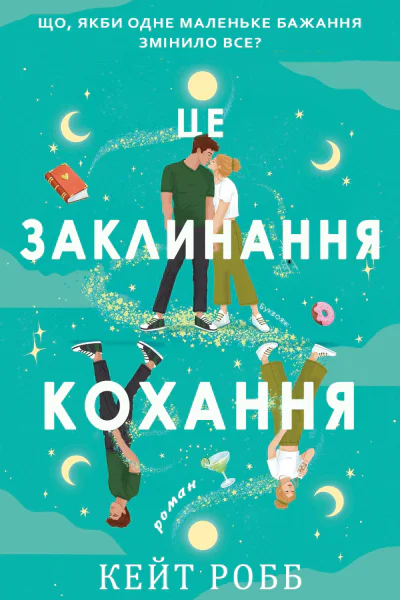 Це заклинання кохання