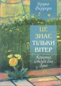 Це знає тільки вітер збірка