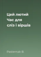 Цей лютий Час для сліз і віршів