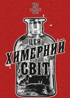 Цей химерний світ