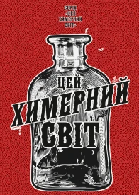 Цей химерний світ