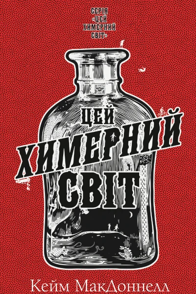 Цей химерний світ