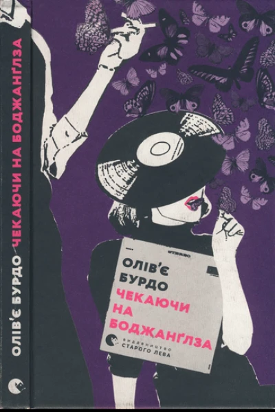 Чекаючи на Боджанґлза
