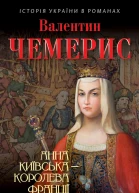 Чемерис В Л Анна Київська  королева Франції