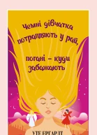 Чемні дівчатка потрапляють уnbsp