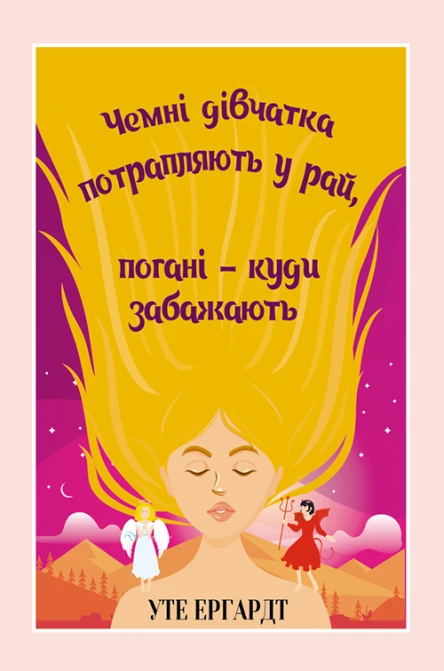 Чемні дівчатка потрапляють уnbsp