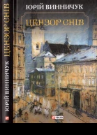Цензор снів