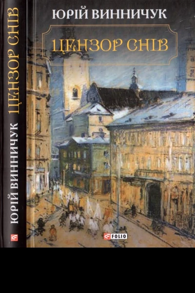 Цензор снів