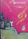 Cеред таємниць і чудес