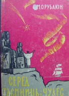 Cеред таємниць і чудес