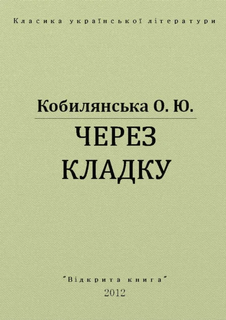 Через кладку