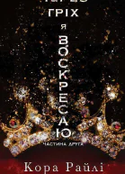 ЧерезгріхявоскресаюЧастинадруга