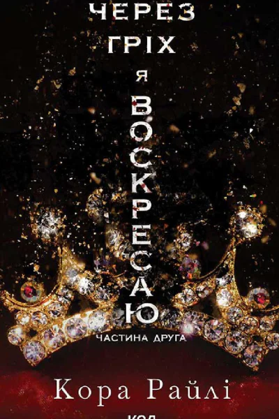 ЧерезгріхявоскресаюЧастинадруга