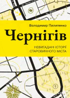 Чернігів Невигадані історії старовинного міста